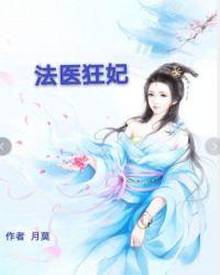 法医狂妃第5集