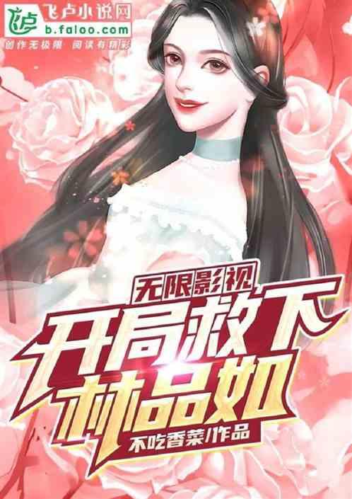 无限影视开局救下林品如免费