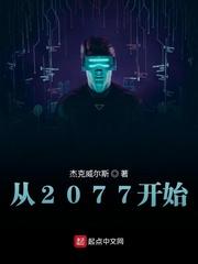 2077怎么开启二周目