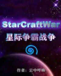 星际争霸战争精校txt