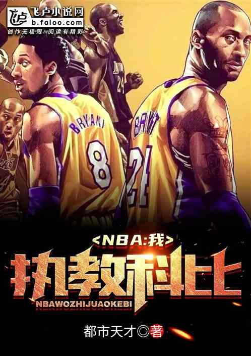 nba我执教科比免费