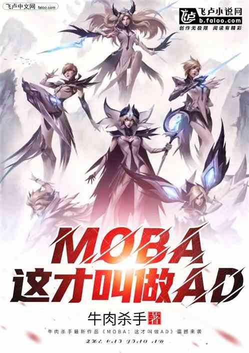 moba这才叫做ad免费