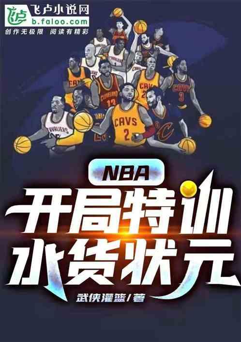 NBA开局我就是状元