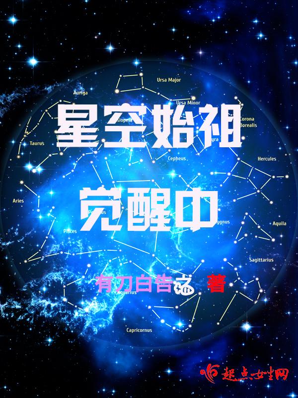 星空始祖觉醒中无cp