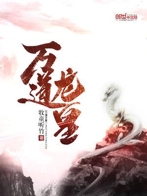 无上龙神免费阅读