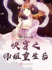 快穿之师姐重生后全文阅读