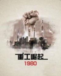 重工崛起1980免费