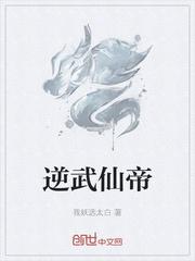 逆修武帝