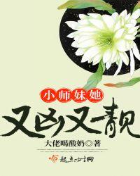 小师妹她又凶又靓茯苓寂止文