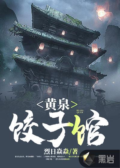 黄泉饺子馆在线收听