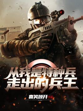 从我是特种兵走出的兵王段小北