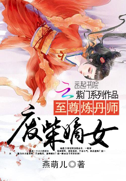 至尊炼丹师废柴嫡女可以在哪里看