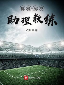 fm2021最强助理教练