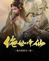 绝世帝仙第11集