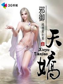 邪御天娇无删减完整版