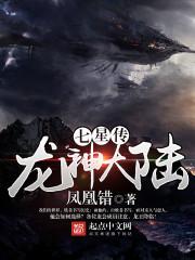 七星神龙进化