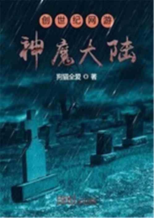 创世纪网游神魔大陆怎么玩