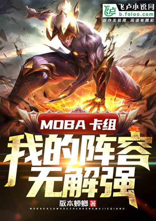 Moba卡组我的阵容无解强免费阅读