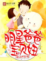 明星爸爸宝贝妞epub