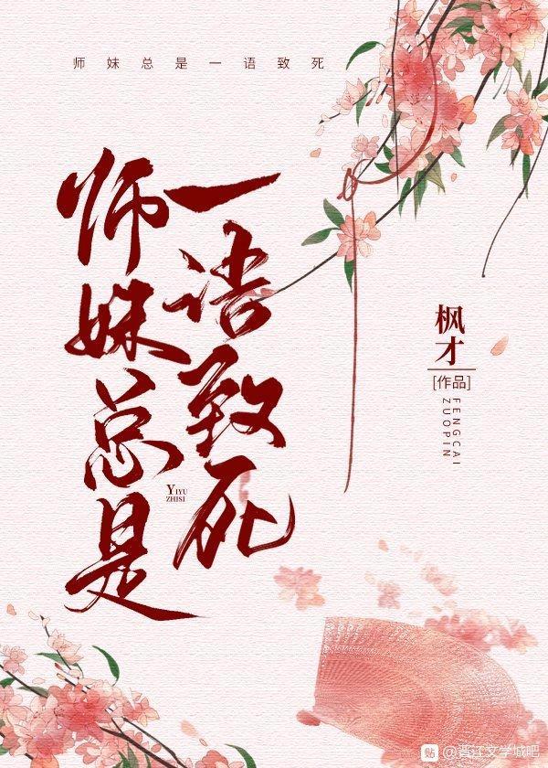 师妹总是一语致死txt百度