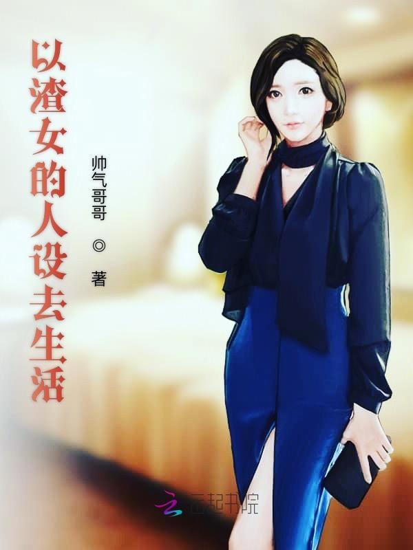 渣女人设的