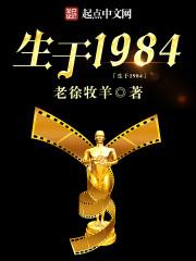 生于1984老徐牧羊加料版