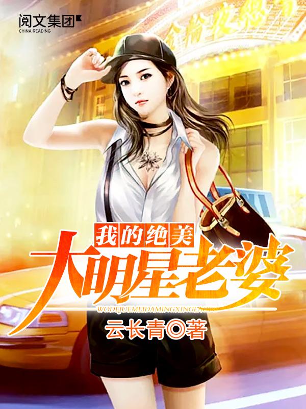 我的绝美大明星老婆漫画