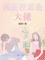 国民大佬是女生漫画