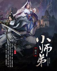 小师弟逆天