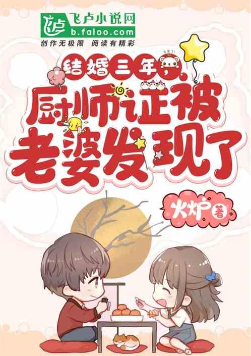 结婚三年老婆发现丈夫厨师证