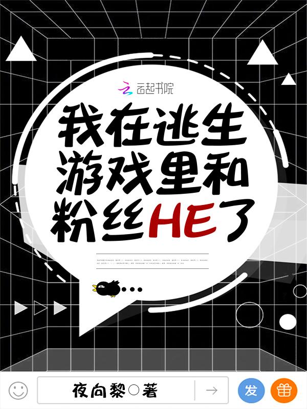 我在逃生游戏里和粉丝he 了