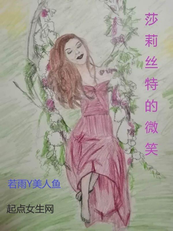 丽莎的微笑