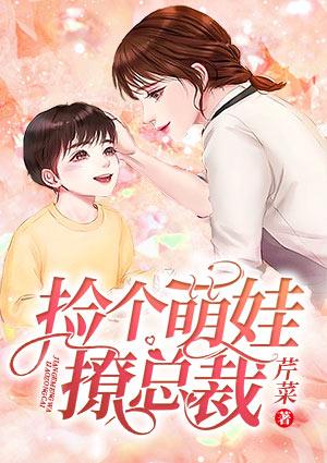 捡个萌娃撩总裁漫画