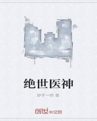 绝世医神叶辰