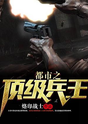 顶级兵王闯都市漫画