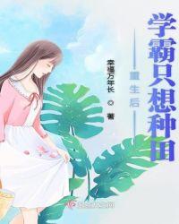 女主重生后学霸