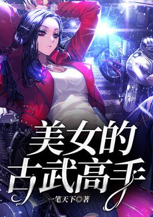 古武高手在都市美女