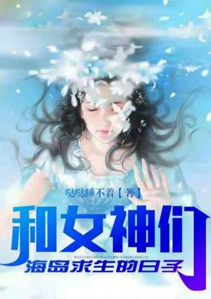 海岛求生开局签到女神