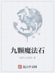 9魔法师都是谁