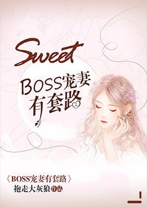 boss宠妻甜如蜜免费阅读