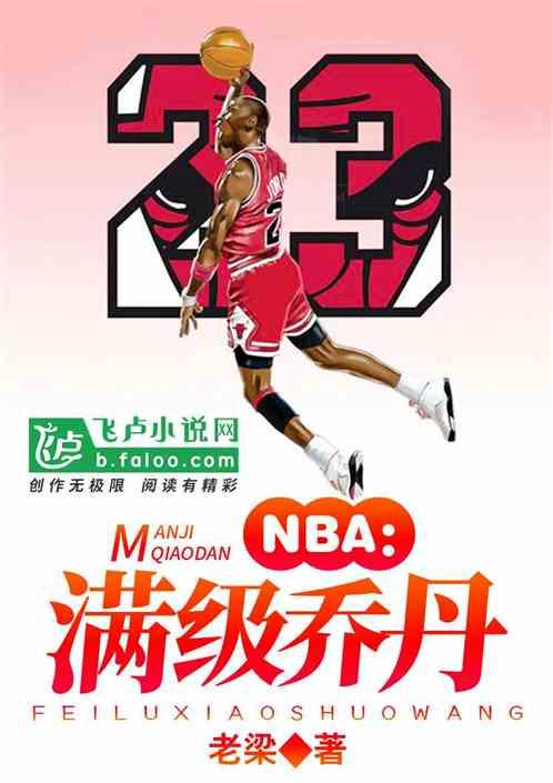 NBA满级乔丹亲亲