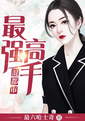 最强高手混都市漫画