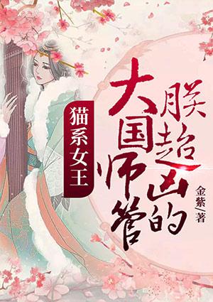 猫系女王大国师管朕超凶的! 第292章