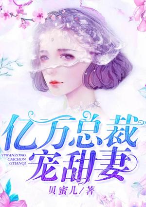 亿万总裁的甜宠妻漫画