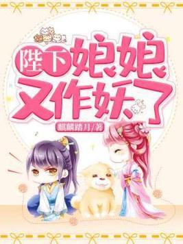 陛下娘娘又作妖了夜君临陈小安