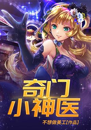 秦长青 奇门小神医