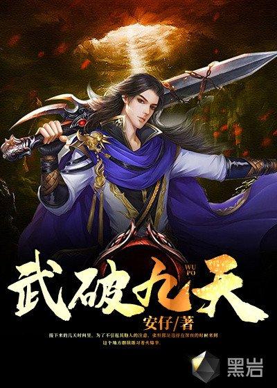 武破九天 安仔