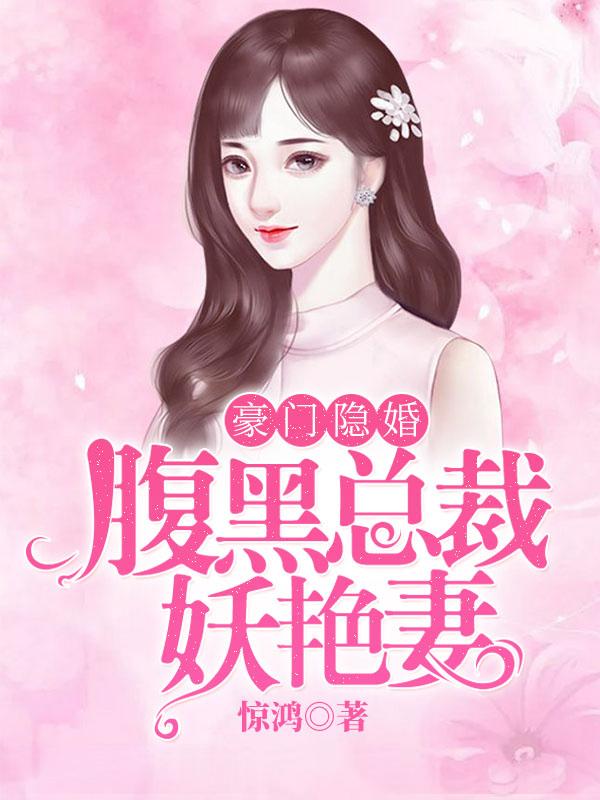 豪门隐婚总裁闪婚