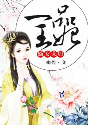 嫡女荣归 一品王妃