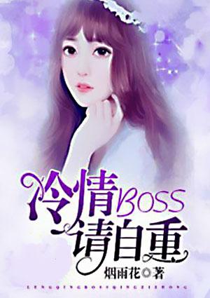 冷情boss请放手下拉式免费